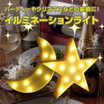 Yahoo! Yahoo!ショッピング(ヤフー ショッピング)イルミネーションライト LEDライト 単3形電池×2 卓上 壁掛け クリスマス装飾 ホームパーティ 星型 月型 暖色 飾りつけ 電飾 ◇RIM-DIER-LED