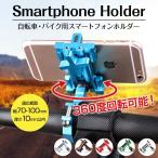 スマホホルダー 自転車 バイク ベビーカー アクセサリーホルダー 多機種対応 iPhone Android スマートフォン 縦向き 横向き 360度回転 ◇RIM-BM04