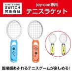 Nintendo Switch専用 Joy-Con テニスラケット 2個セット スイッチ テニスゲーム対応 ジョイコン コントローラー専用 ◇RIM-SW-TA01