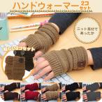 ハンドウォーマー ニット 2個セット 2双 指なし手袋 手首 指ぬき リストウォーマー 防寒 スマホ PC作業 シンプル ◇RIM-KNIT-ST230-2SET【メール便】