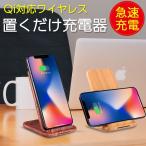 木目調 Qi ワイヤレス 充電器 スマホスタンド 置くだけ スマートフォン 急速充電対応 デュアルコイル 10W チー 縦置き 横置き ◇RIM-QI-G22-1