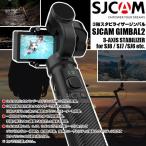 SJCAM GIMBAL2 3軸 手持ち ハンドヘルド ジンバル2 アクションカメラ スタビライザー 手振れ減 自撮り 正規品 SJ6 SJ7 SJ8 対応 アクセサリ ◇RIM-SJ-GIMBAL2