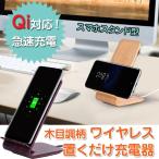 Qi 置くだけ ワイヤレス充電器 急速充電対応 10W 木目調 ワイヤレスチャージャー 縦置き 横置き 充電器 スマホスタンド スマートフォン ◇RIM-QI-A8