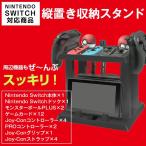 Nintendo Switch用 縦置き収納スタンド 周辺機器 ホルダー スイッチ本体 Joy-Con PROコントローラー モンスターボールPLUS 収納  ◇RIM-..