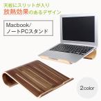 Yahoo! Yahoo!ショッピング(ヤフー ショッピング)samdi 木製 Macbook ノートPCスタンド 角度20度 放熱 冷却ブラケット 薄型 ノートパソコン タブレット PC iPad  ◇RIM-SAMDI-788