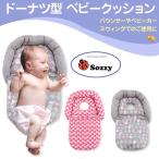 Sozzy ドーナツ型 ベビークッション ベビー枕 新生児 頭 ヘッド サポート ベビーカー バウンサー マット 赤ちゃん ◇RIM-SO-018