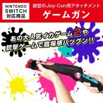 Nintendo switch専用 ゲームガン 銃型 Joy-Con アタッチメント ジョイコンコントローラー専用 グリップ シューティングゲーム パーティ フェス ◇RIM-HBS-122