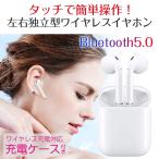 Bluetooth5.0 TWS i12 ワイヤレスイヤホン 左右独立型 両耳 片耳 充電ケース付き タッチ操作 高音質 マイク内蔵 ハンズフリー通話 ◇RIM-TWS-I12【メール便】