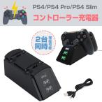 PS4/PS4 Pro/PS4 Slim コントローラー充電器 2台同時充電 チャージャー 充電スタンド 差し込むだけ USB給電式 ◇RIM-HB-S001