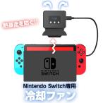 Nintendo Switch用 冷却ファン ニンテンドー スイッチ 用 排熱装置 冷却器 ハイパワー ドック取り付け USB給電式 熱対策 夏 ◇RIM-RDS-2..