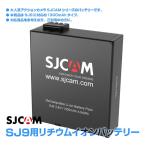 SJCAM 純正 アクションカメラ リチウムイオン バッテリー SJ9 Max SJ9 Strike 対応 1300mAh ◇RIM-SJCAM-BAT-SJ9【メール便】