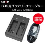 SJCAM SJ9シリーズ 用 デュアル バッテリー チャージャー 2個 同時 充電器 アクセサリー USB 接続 SJ9 Max/SJ9 Strike ◇RIM-SJ-CHARGERX2-SJ9