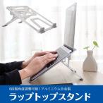 Yahoo! Yahoo!ショッピング(ヤフー ショッピング)アルミニウム合金製 ラップトップスタンド 6段角度調整 ノートパソコン タブレットPC スタンド 軽量 タブレットホルダー 排熱効果 ◇RIM-CCOLD-U2S【メール便】