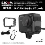 SJCAM SJ9シリーズ用 ネイキッド フレーム 保護 SJ9 Max SJ9 Strike アクセサリー USBケーブル付属 ◇RIM-SJ9-FRAME