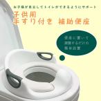 子供用 手すり付き 補助便座 幼児用便座トレーニング ソフトクッション ◇RIM-BB-660