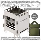 Yahoo! Yahoo!ショッピング(ヤフー ショッピング)折りたたみ式 ウッドストーブ 焚き火台 焚火台 キャンプ ステンレス製 小型 軽量 アウトドア 登山 ◇RIM-BBM-04【メール便】