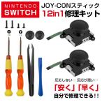 Nintendo Switch 12in1 ジョイコンスティック 修理キット 工具セット Joy-Con スイッチ ◇RIM-SW-YG002-12IN【メール便】
