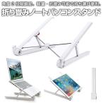 Yahoo! Yahoo!ショッピング(ヤフー ショッピング)折り畳み ノートパソコンスタンド タブレットスタンド 折りたたみ 11〜15.6インチまで推奨 ◇RIM-SG-X1