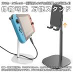 万能スタンド 角度調整 伸縮可能 4〜10インチまで スマホスタンド タブレット 任天堂スイッチ ◇RIM-TCP-02