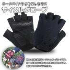 サイクルグローブ ハーフフィンガーグローブ サイクリンググローブ 自転車用手袋 スマホ対応 ◇RIM-GLOVE-AK050【メール便】
