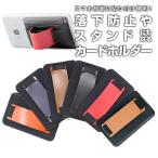 スマホ カードホルダー スマホスタンド 落下防止 レザー ハンドストラップ カード入れ ◇RIM-YZ-415【メール便】