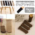 チェアソックス 4個セット（1脚分） 椅子脚カバー 防音 騒音・床傷防止 イス 丸脚角脚兼用 両対応 ◇RIM-ZY-614-4P【メール便】