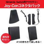 Nintendo switch 5in1 Joy-Conコネクタパック ジョイコン ハンドル コネクター スイッチ ◇RIM-TNS-19021