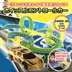 Yahoo! Yahoo!ショッピング(ヤフー ショッピング)ホイッスルコントロールカー ミニカー 車 おもちゃ コースセット レール 組み立て 電動 男の子 玩具 ◇RIM-SD2237