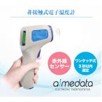 電子温度計 非接触 遠赤外線 アイメディータ 簡単ワンタッチ aimedate 東亜産業 TETM-01 日本語説明書付き メーカー1年保証付き 送料無料