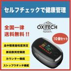 10個セット 血中酸素濃度計 オキシテック ワンタッチで簡単計測 脈拍計 酸素飽和度 指先 東亜産業 TOA-OXITC-001 メーカー保証付 日本語説明書付 送料無料