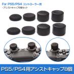 PS4/PS5 コントローラー用 アシストキャップ 8個セット プレステ4 プレステ5 対応 ◇RIM-M-PS5 メール便