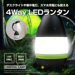 4way LED ランタン USB充電式 デスクライト ハンディライト 懐中電灯 キャンプ アウトドア ◇RIM-AX-L001