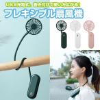 フレキシブル扇風機  USB充電式 ネックファン 首掛け扇風機 USBファン 夏用品 ◇RIM-FAN-N2