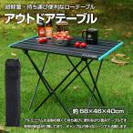 アウトドアテーブル 約68×46×40cm 折りたたみテーブル 軽量 専用収納袋付き BBQ キャンプ ◇RIM-GLS-ZS03-L