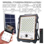 200W カメラ一体型 ソーラーLEDライト WIFI アプリ連携 防犯 明るさ2000ルーメン ソーラー充電 ◇RIM-DW902