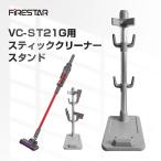 FIRESTAR スティッククリーナースタンド VC-ST21G用 別売スタンド コードレス 掃除機 収納 ◇RIM-VC-ST21G-STND