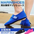 Yahoo! Yahoo!ショッピング(ヤフー ショッピング)マリンシューズ ウォーターシューズ ビーチサンダル 海 川 水遊び 22cm〜27cm 海外 旅行 男女兼用 ◇RIM-K01-1 メール便