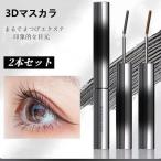 簡単に美まつげ 3Dマスカラ &カールキップマスカラ 2本セット カールキープ 上向き セパレート カールマスカラコーム 防水 長持ち 自然な速乾性 目を拡大します