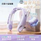 首掛け扇風機 ネッククーラー 首かけ 2024最新 小型 携帯 静音 羽なし 5段階 軽量 節電 最強 半導体冷却 LED付き 6000mAh 急速充電 暑さ対策 ギフト 熱中症対策