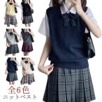 スクールベスト 女子 春 夏 秋 冬 制服 ベスト スクール ベスト レディース 高校 中学 学生 学校 通学 女子 入学 ニット スクール