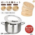 ショッピング鍋 竹 せいろ 18cm 21cm 24cm 2段セット 鍋セット 鍋付き つきセット セイロ専用用紙50枚付 せいろ深さ調整 せいろ 蒸し器 蒸篭 中華セイロ