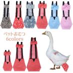 ショッピングおむつ ペット用おむつ 鳥用おむつ バードおむつ 洗える ペットウェア ペットグッズ ペット用品 鳥用 鶏 あひる がちょう トイレ 花柄 ドット柄 ヒョウ柄