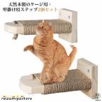 猫 ケージ用ステップ 階段 2個セッ�