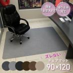 チェアマット 床保護マット ズレない 120X90cm 椅子 床 傷 防止 傷防止 イスマット 保護マット カーペット 吸着 キズ防止 滑り止め 洗える カット可能