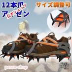 アイゼン 12本爪 本格登山に サイズ調整可 高強度マンガン鋼製 ストラップ式 ベルトタイプ コバがない登山靴にも対応 軽量コンパクト 専用収納ケース付
