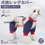 犬用レッグカバー レッグガード 犬のレッグ保護 犬 屋外4本足パンツ 撥水加工 防汚 犬用 足 泥はね 汚れ防止 防塵生地 着脱簡単 4脚カバー 4本足パンツ
