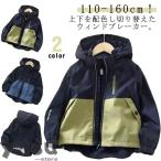 マウンテンパーカー キッズ 男の子 配色 ジャケット 防風 撥水 ジップアップパーカー フード付き アウター 薄手 ウインドブレーカー 裏メッシュ 通