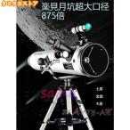 高倍率 天体望遠鏡 最大875倍 天体観測 地上観測 授業 調査 アウトドア 惑星 星座 月観察 お子様 子供 キッズ 夏休み 自由研究 学生 誕生日 贈り物