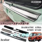 アトレー S700V S710V リアバンパーステップガード ステンレス リア バンパー ステップ ラゲッジスカッフプレート 内装 保護 ガーニッシュ
