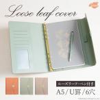 ルーズリーフカバー システム手帳 A